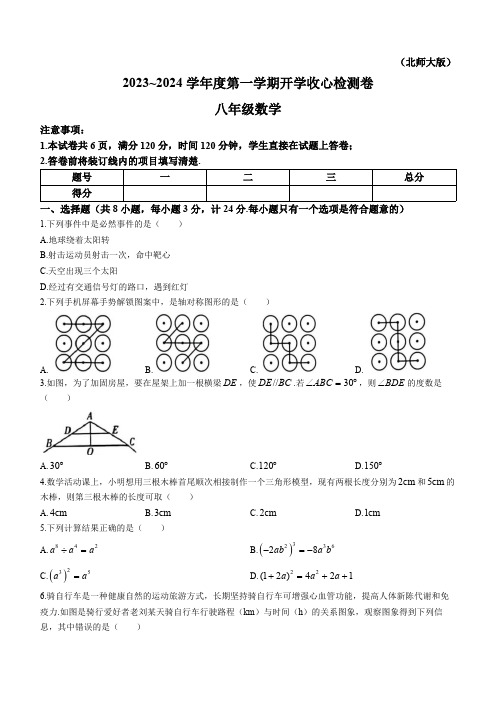 陕西省 榆林市横山区横山中学2023-2024学年八年级上学期开学数学试题(含答案)