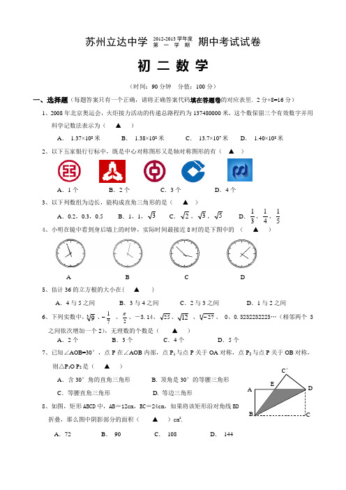 江苏省苏州市立达中学2012-2013学年度第一学期期中考试试卷 初二数学