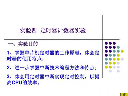 实验四  定时器计数器实验 091001