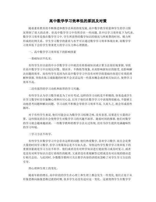 高中数学学习效率低的原因及对策