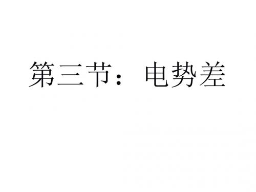 高二物理电势差