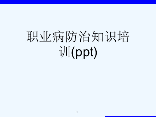 职业病防治知识培训(ppt)