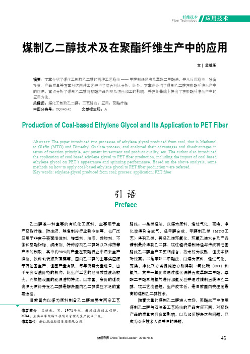 煤制乙二醇技术及在聚酯纤维生产中的应用