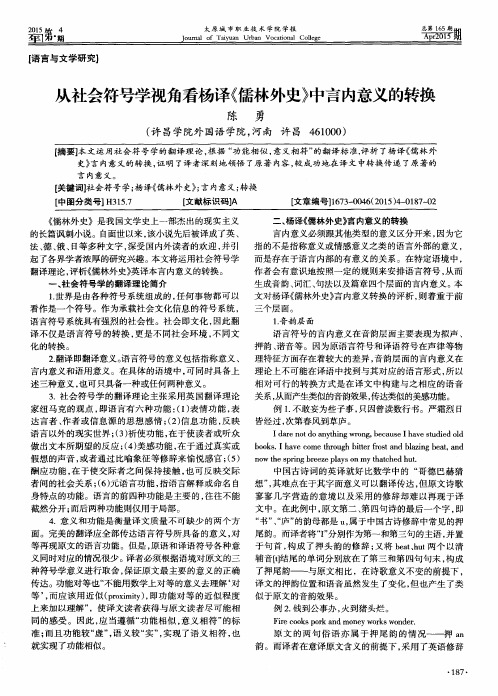 从社会符号学视角看杨译《儒林外史》中言内意义的转换