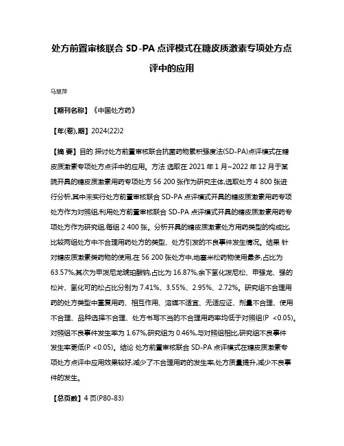 处方前置审核联合SD-PA点评模式在糖皮质激素专项处方点评中的应用