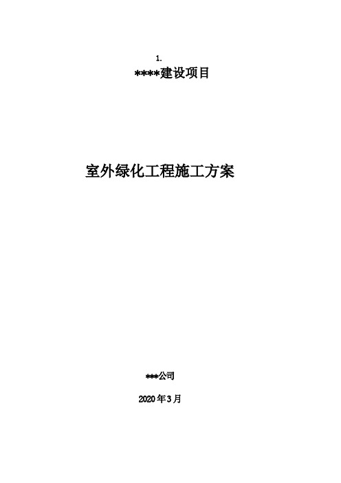 室外绿化工程施工方案