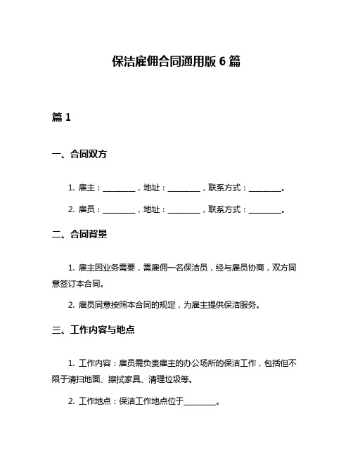 保洁雇佣合同通用版6篇