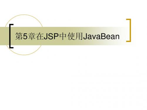 JSP课件5