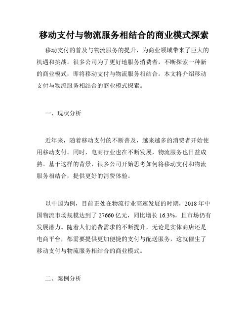 移动支付与物流服务相结合的商业模式探索