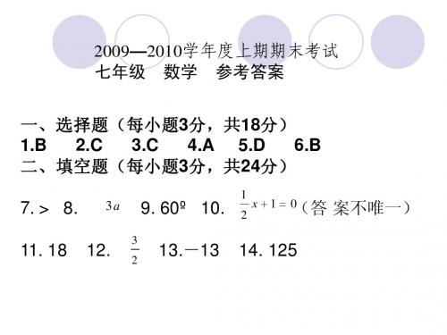 2009-2010上期数学期末答案