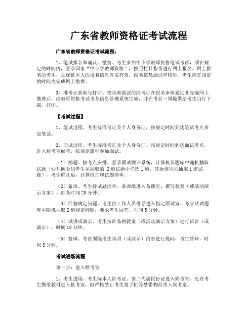 广东省教师资格证考试流程