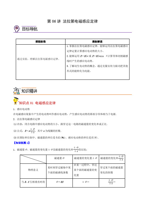 高中物理选修二 新课改 讲义 第06讲 法拉第电磁感应定律(原卷版)