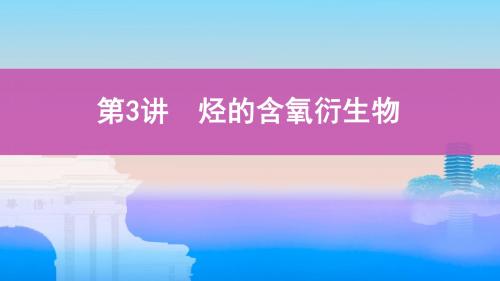 2020届高考化学一轮复习烃的含氧衍生物课件(68张)