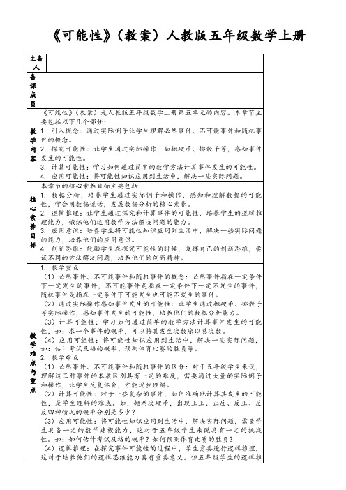 《可能性》(教案)人教版五年级数学上册