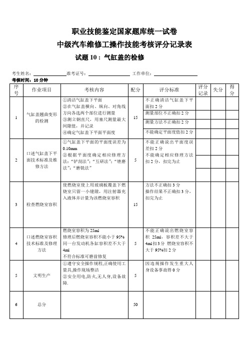 汽车修理工技能考试试题10气缸盖的检修