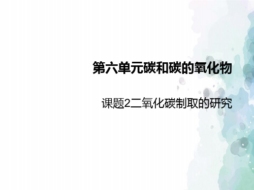 人教版化学-九年级上册-第六单元  碳和碳的氧化物 课题2  二氧化碳制取的研究 课件