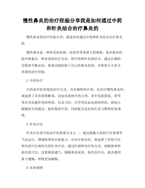 慢性鼻炎的治疗经验分享我是如何通过中药和针灸结合治疗鼻炎的