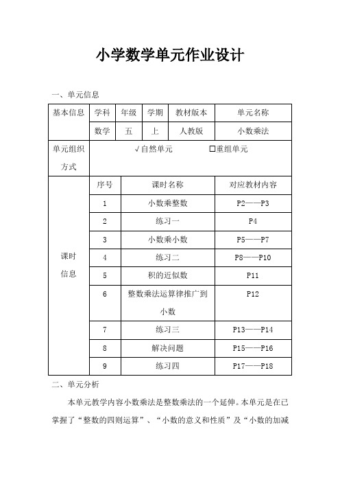 人教版小学数学五年级上册《小数乘法》作业设计