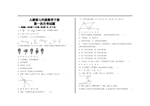 最新人教版七年级数学下册第一次月考试题 