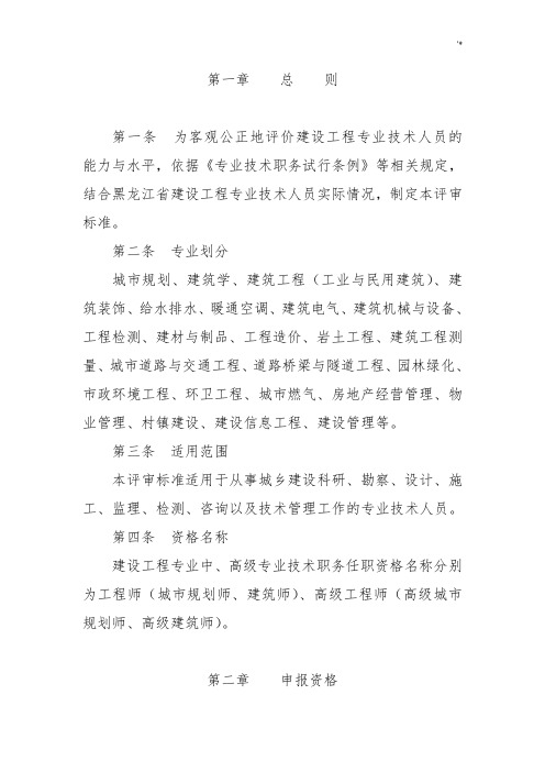 黑龙江地区项目工程系列建设项目工程专业中高级专业技术职务任职资格评审标准