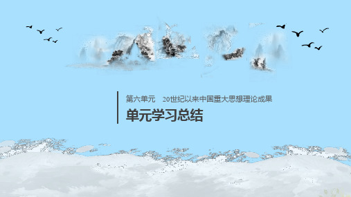 江苏专用高中历史第六单元20世纪以来中国重大思想理论成果单元学习总结课件新人教版必修