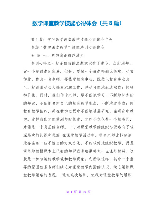 数学课堂教学技能心得体会(共8篇)