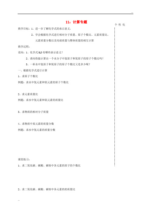 2020九年级化学上册 第三章 物质构成的奥秘教学案11(计算专题)(无答案) 沪教版