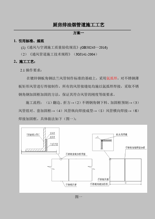 标准厨房排油烟风管制作安装(两种方案)