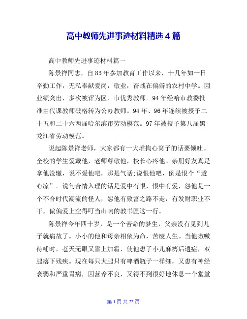 高中教师先进事迹材料精选4篇