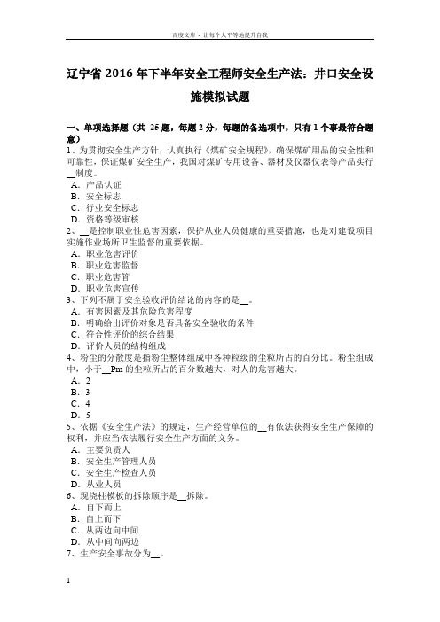 辽宁省2016年下半年安全工程师安全生产法井口安全设施模拟试题