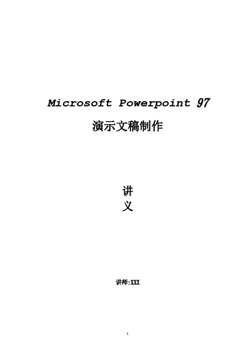 Powerpoint演示文稿制作讲义