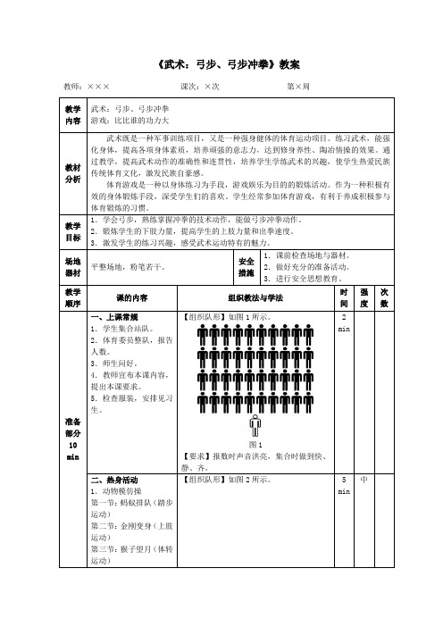 《武术:弓步、弓步冲拳》教案