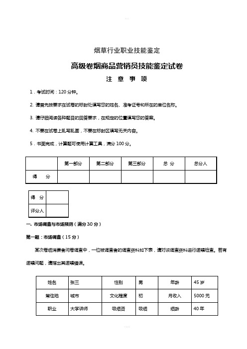 高级卷烟商品营销员技能试卷