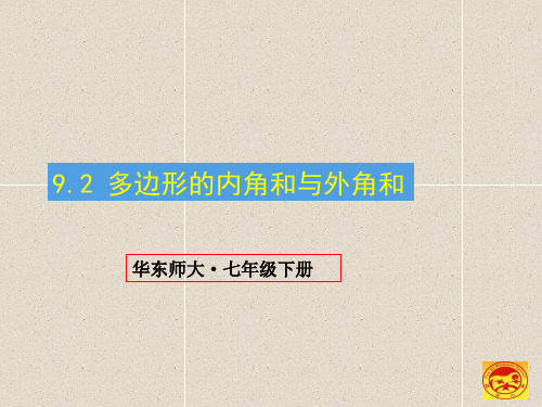 华师大版七年级下册数学9.2 多边形的内角和与外角和公开课课件