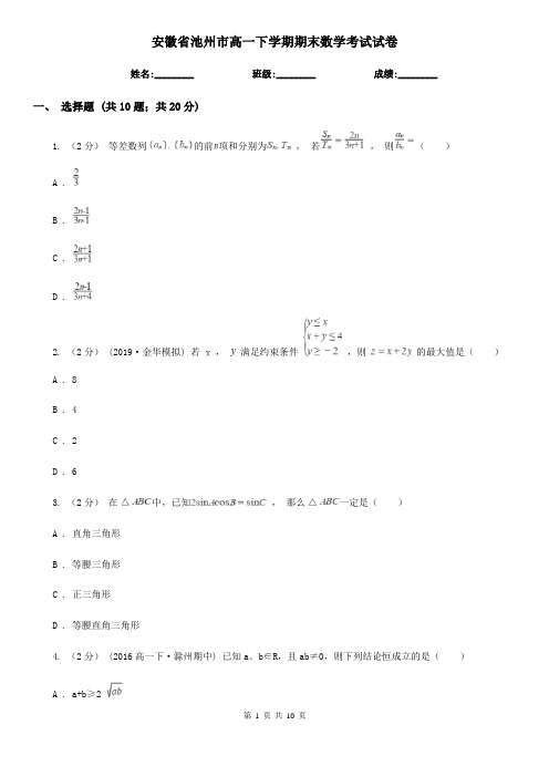 安徽省池州市高一下学期期末数学考试试卷