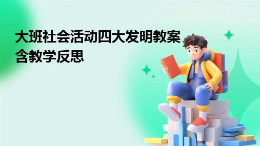 大班社会活动四大发明教案含教学反思