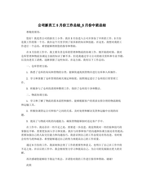 公司新员工5月份工作总结_5月份中班总结