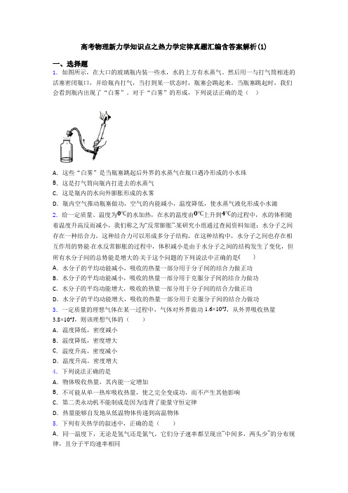 高考物理新力学知识点之热力学定律真题汇编含答案解析(1)