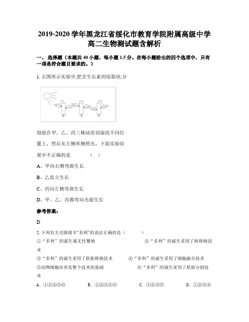 2019-2020学年黑龙江省绥化市教育学院附属高级中学高二生物测试题含解析