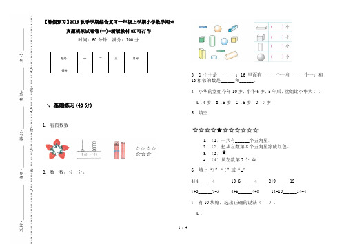 【暑假预习】2019秋季学期综合复习一年级上学期小学数学期末真题模拟试卷卷(一)-新版教材8K可打印