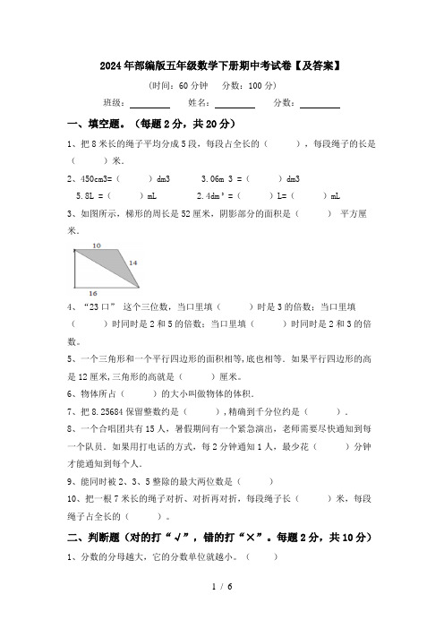 2024年部编版五年级数学下册期中考试卷【及答案】