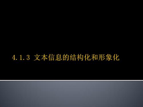 4.1.3文本信息的结构化和形象化