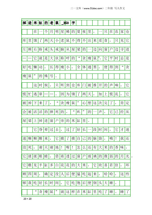 二年级写人作文：掉进米缸的老鼠_350字