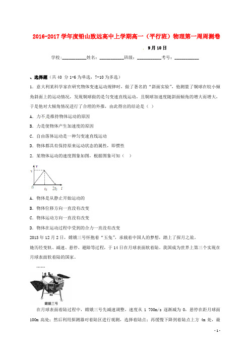 江西省上饶市铅山县致远中学2016_2017学年高一物理上学期第一周周测试题(平行班)