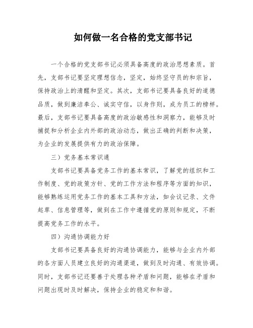 如何做一名合格的党支部书记