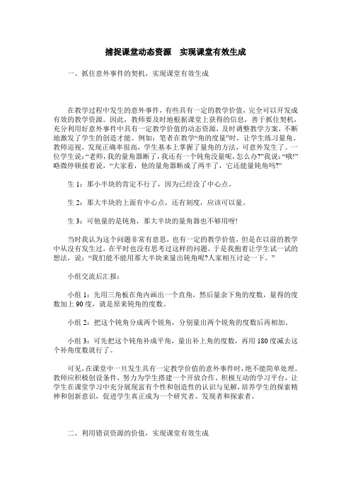 捕捉课堂动态资源 实现课堂有效生成