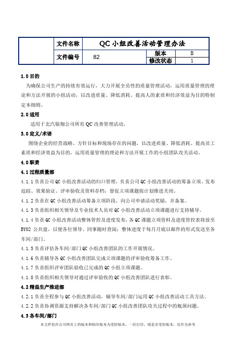 制造业ISO9001体系文件082QC小组改善活动管理办法(附表单)