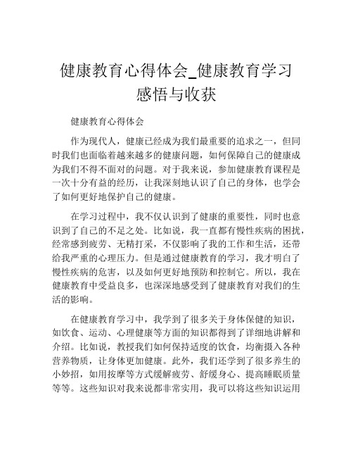 健康教育心得体会_健康教育学习感悟与收获