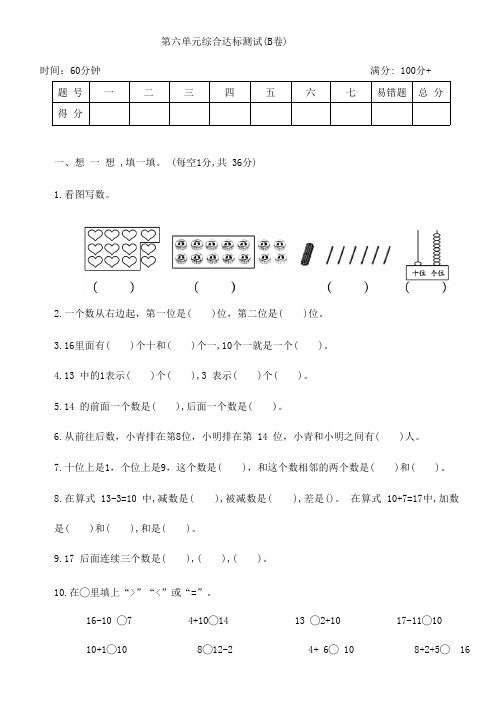 人教版一年级数学上册第六单元综合达标测试(B卷)(含答案)