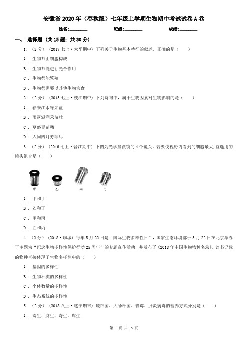 安徽省2020年(春秋版)七年级上学期生物期中考试试卷A卷